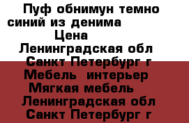 Пуф обнимун темно-синий из денима (Archpole) › Цена ­ 4 000 - Ленинградская обл., Санкт-Петербург г. Мебель, интерьер » Мягкая мебель   . Ленинградская обл.,Санкт-Петербург г.